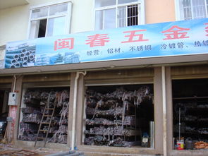 闽春五金建材门市部 您的建材一站式采购专家